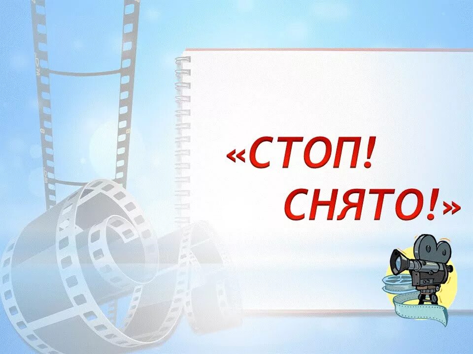 Стоп снято том 4. Стоп снято. Стоп снято всем спасибо. Стоп снято картинка. Стоп снято Мем.