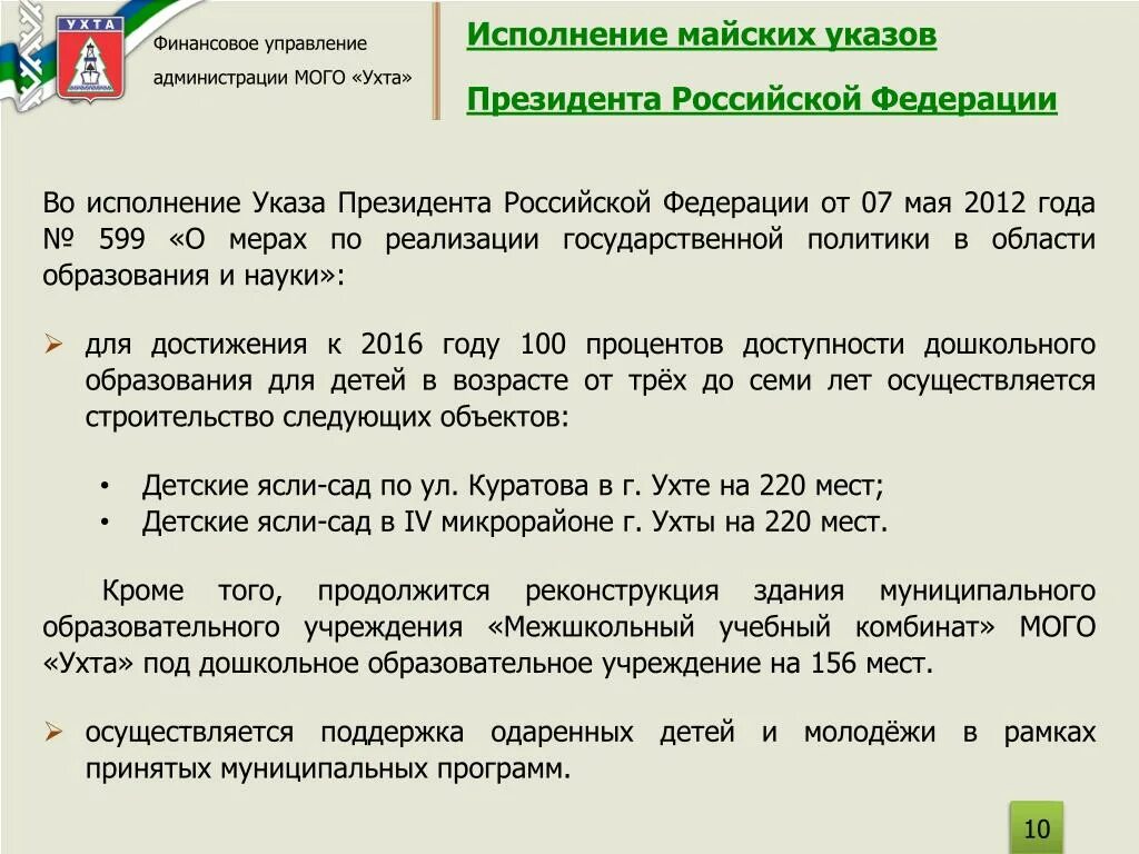 Выполнение указа президента. Исполнение указов президента. Во исполнение указа. Исполнение майских указов президента. Во исполнение указа президента Российской Федерации.