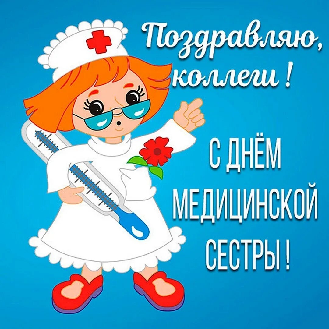 Поздравление с днем рождения медицинской сестре. С днем медицинской сестры. с днём медицинской сестры поздравления. с днём медсестры открытки.