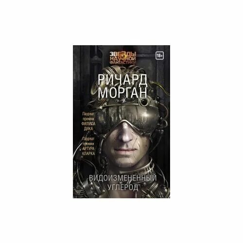 видоизменённый углерод книга. видоизмененный углерод морг. книги фантастика. видоизмененный углерод книга купить. видоизмененный углерод трилогия.