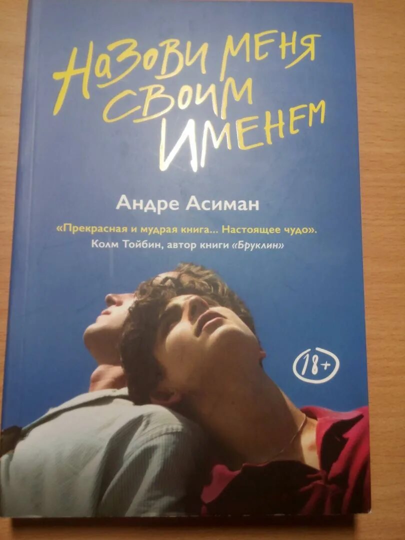 Андре Асиман назови меня. Андре Асиман назови меня своим именем. Назови меня своим именем книга. Андре Асиман книги. Андре асиман отзывы