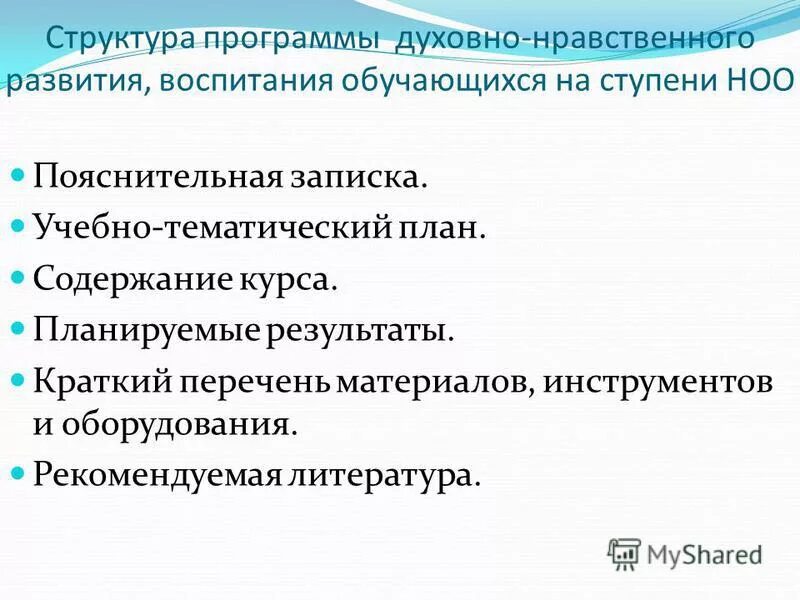 Направления работы по нравственному воспитанию. Структура программы духовно-нравственного развития и воспитания ноо. Программа духовно нравственная дополнительная. Школе. Структура программы духовно-нравственного развития и воспитания ноо.