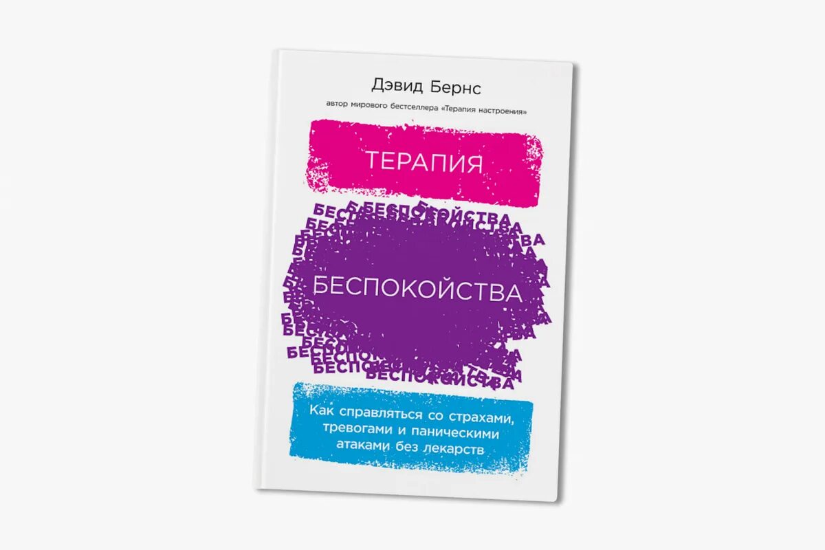 Тревога страхи книга. Дэвид Бернс терапия беспокойства. Терапия беспокойства Дэвид Бернс дневник настроения. Терапия беспокойства Дэвид Бернс книгу. Теория беспокойства Дэвид Бернс.