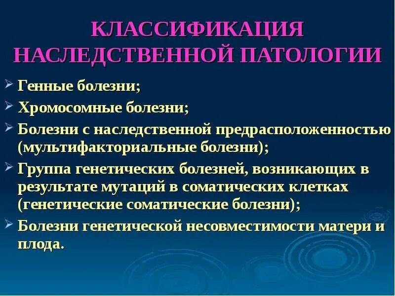 Наследственный фактор причины. Классификация наследственных форм патологии. Наследственная патология. Наследственные патологические болезни. Наследственные заболевания генные и хромосомные.