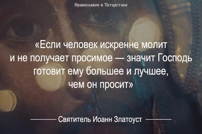 "Если человек искренне молит. Если человек искренне молит и не получает просимое значит. Если бы человек знал что Господь приготовил ему. Православие неискренние люди.