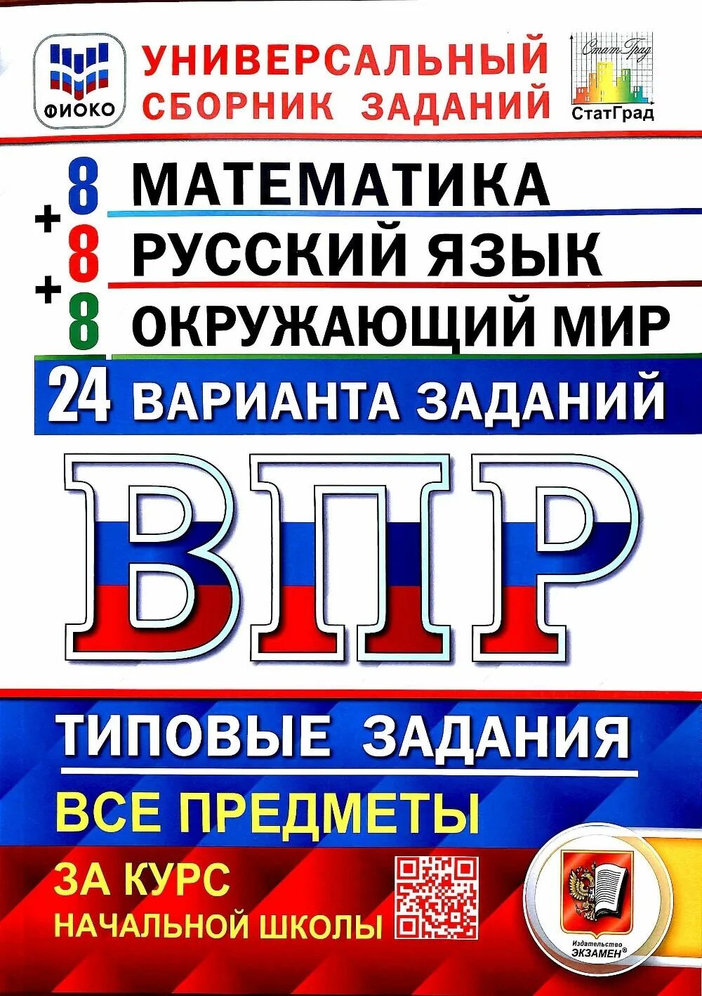 Впр универсальный сборник 4 класс. ВПР Ященко 24 варианта. ВПР универсальный сборник заданий математика Вольфсон. Универсальный сборник заданий ВПР 4. Универсальный сборник заданий ВПР 4 класс 24 варианта заданий.