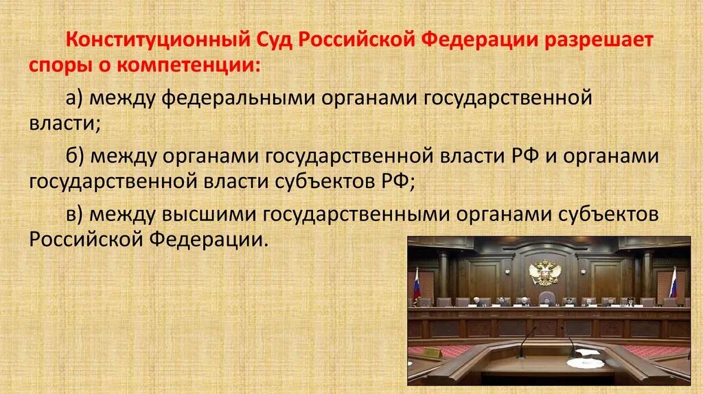 Полномочия конституционного суда рф разрешение споров. Конституционный суд Российской Федерации. Конституционный суд РФ разрешает споры о компетенции. Конституционный суд Российской Федерации разрешает. Конституционный суд РФ не разрешает споры о компетенции:.