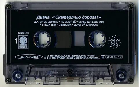 Песни дианы скатертью дорога