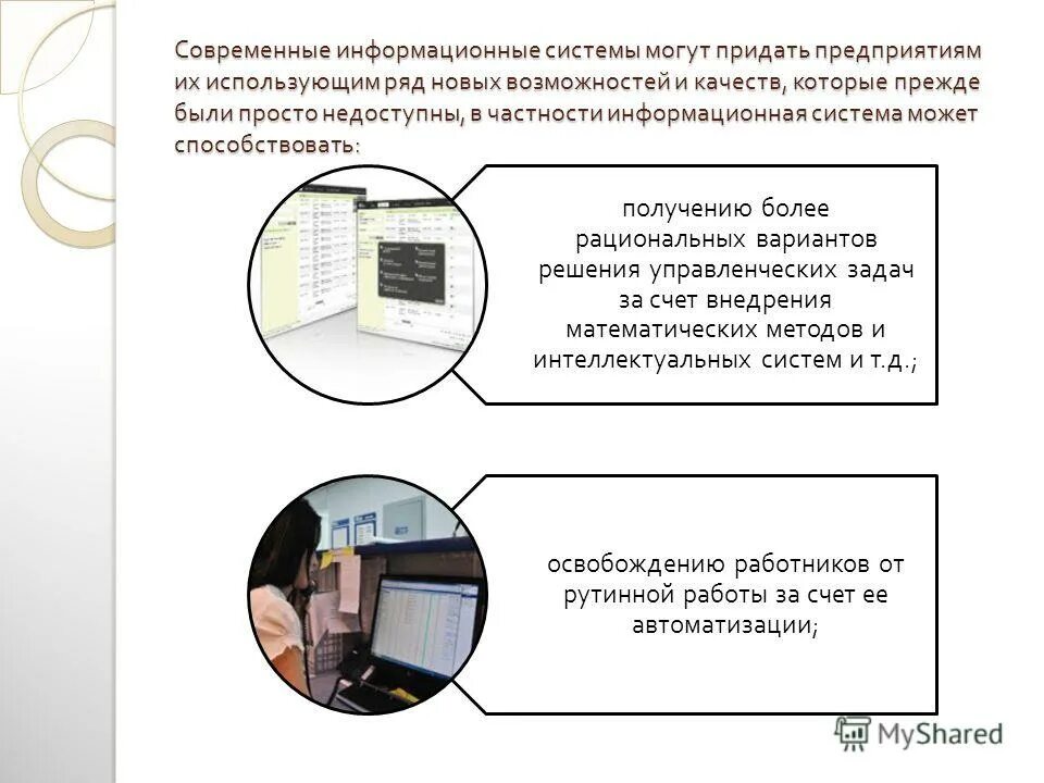 Современные информационные системы являются