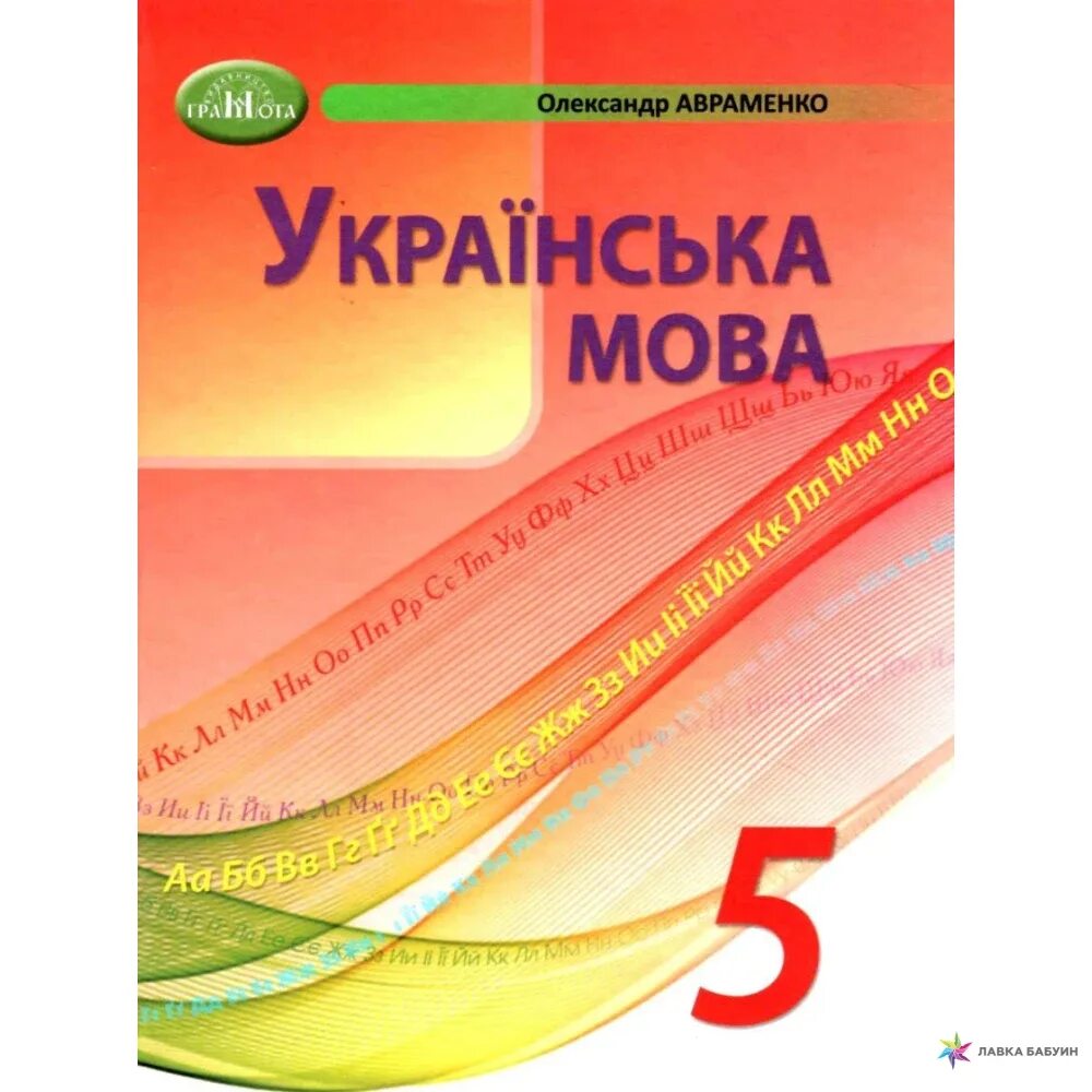 Мова підручник. Українська мова 5 клас Авраменко. Учебник по украинской литературе 5 Авраменко.