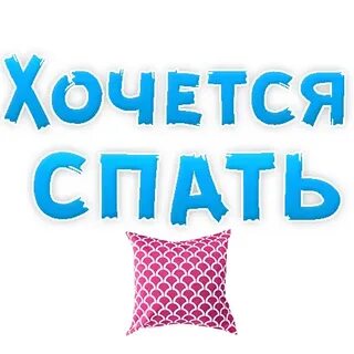 Стикер спать