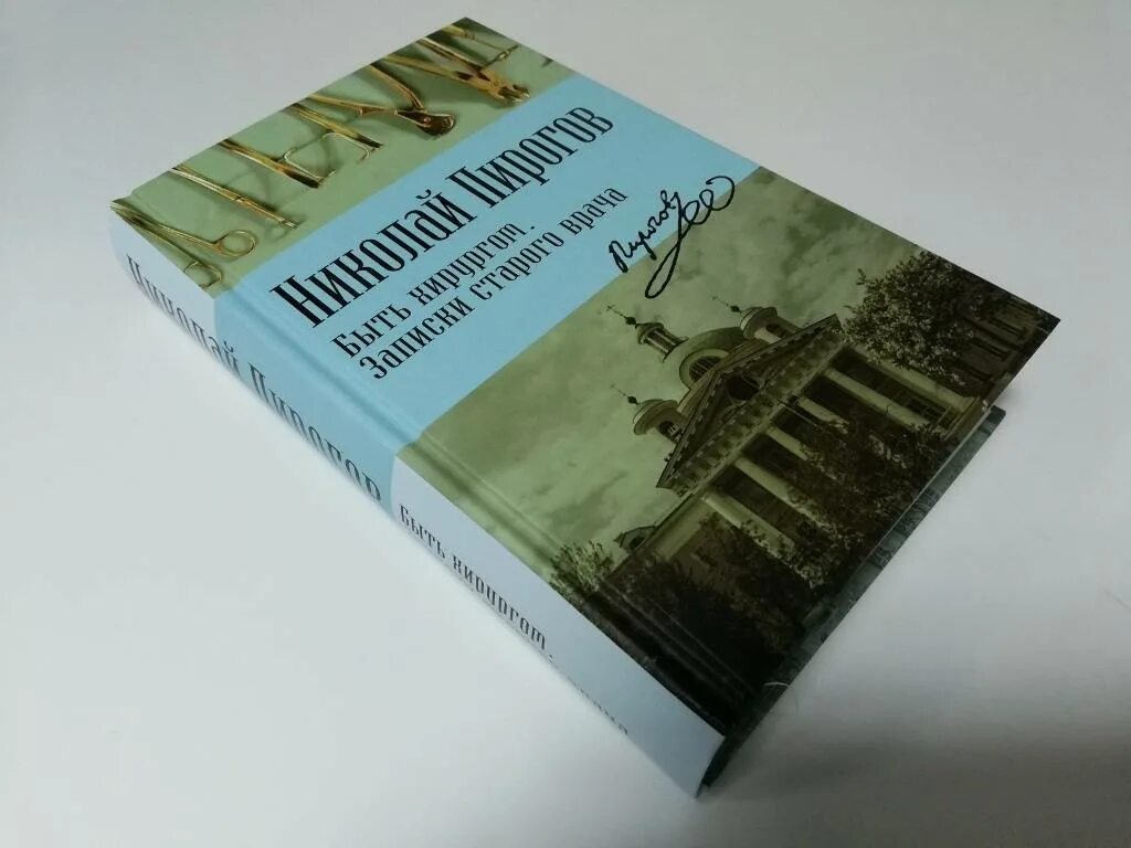 Книга записки старого. Записки старого врача. Книги Пирогова. Дневник старого врача пирогов. Пирогов книги.