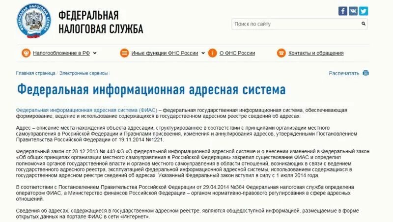 Федеральная информационная адресная система (фиас). Структура адреса фиас. Фиас логотип. Федеральная информационная адресная система. Фиас мо налог.