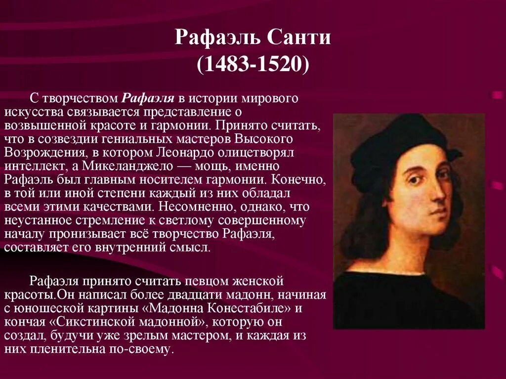 Ренессанс личности. Творчество Рафаэля Санти (1483-1520).