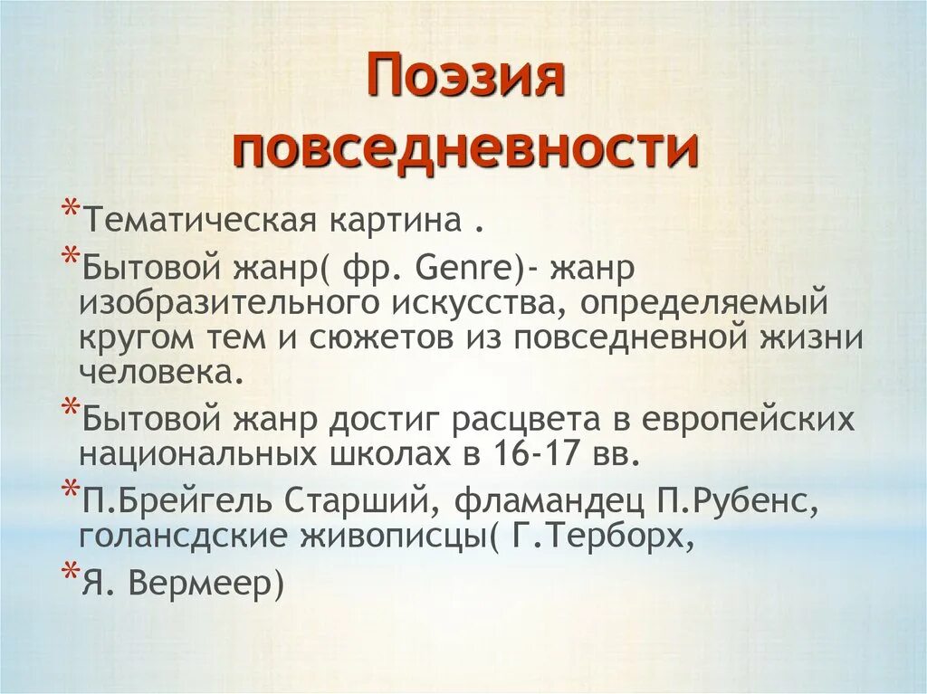 Поэзия народов россии 10 класс урок. Поэзия повседневного. Поэзия повседневной жизни. Поэзия повседневной жизни бытовой Жанр. Поэзия повседневной жизни в искусстве разных народов.