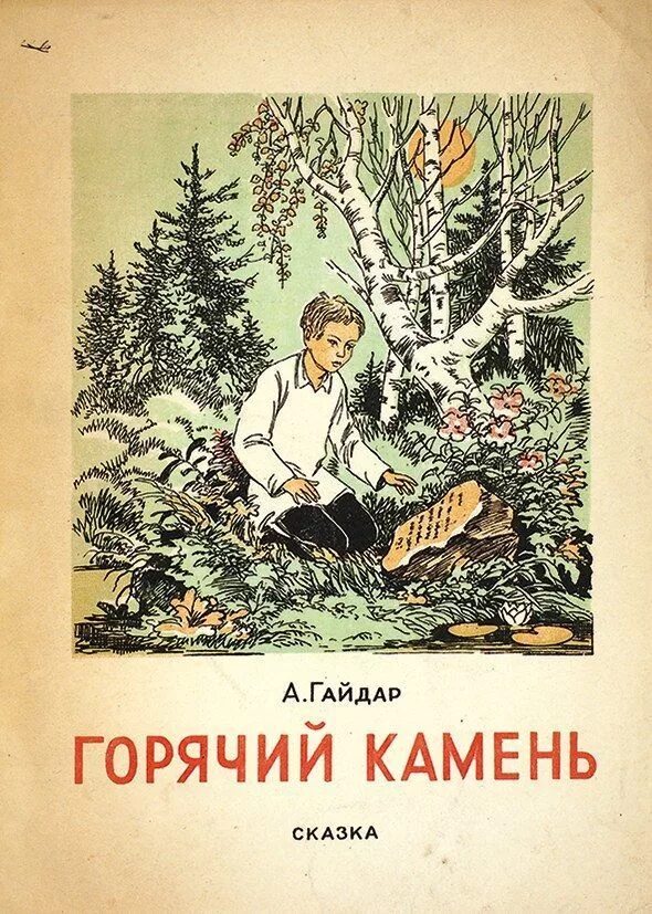 сказка гайдара горячий камень. сказка гайдара горячий камень. гайдар а. арка́дий петро́вич гайда́р «горячий камень». "горячий камень".