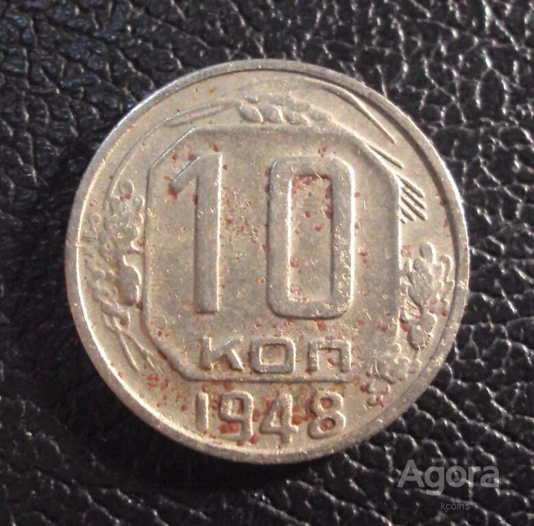 Монеты ссср 1948 год. Советская 10 копеек 1948 года. 10 копеек 1948 года. Покажи самую старую школу ссср 1948 года 2022 года. 10 копеек 1948 vf.