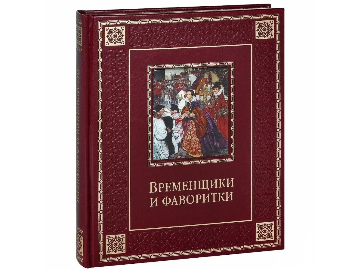 Книга фаворитки. Подарочные издания книг. Книга временщики и фаворитки. Временщики и фаворитки подарочное издание.