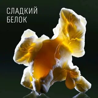 Сладкие белки что это
