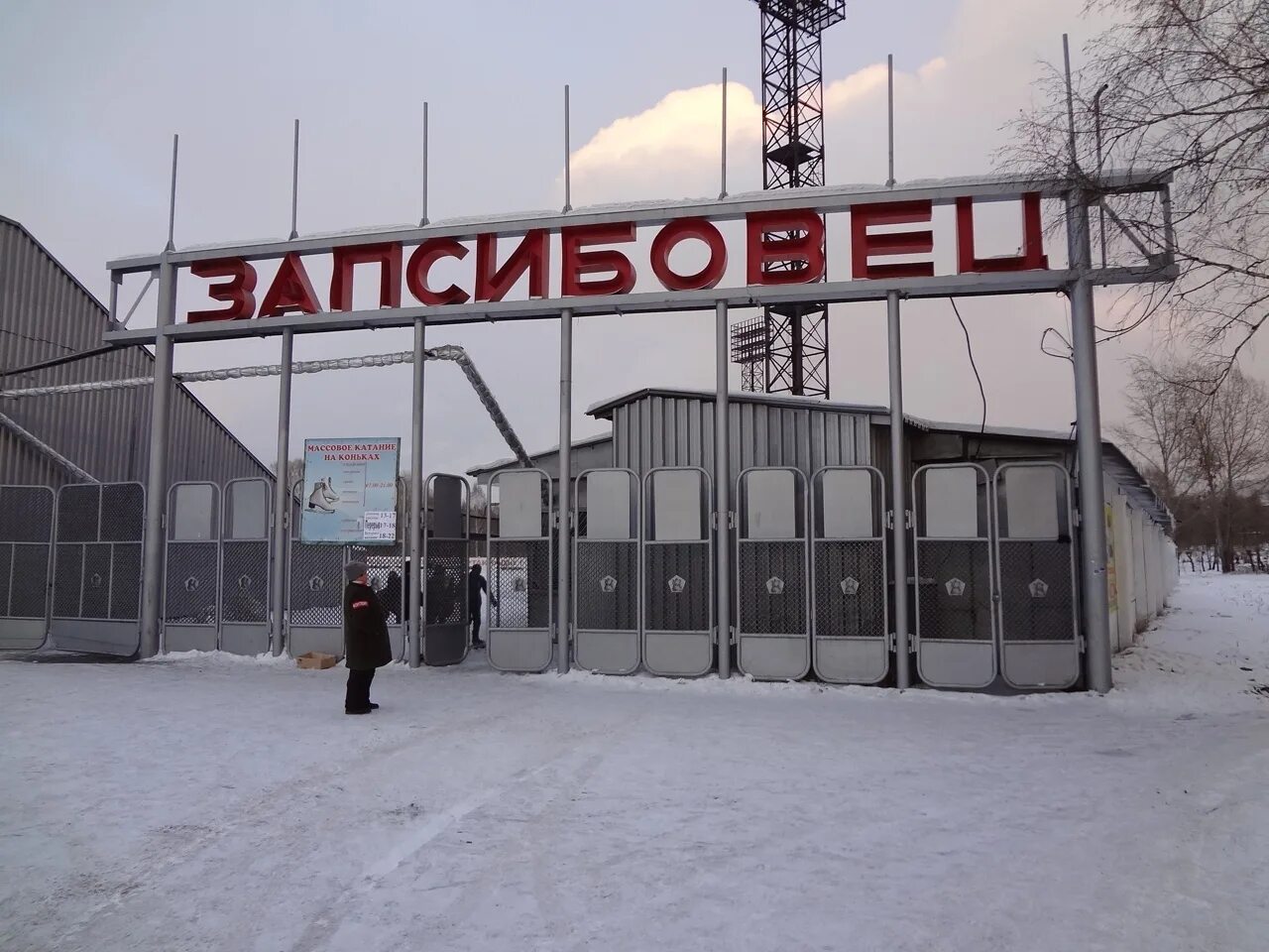 Каток на новокузнецкой. Стадион запсибовец новокузнецк. Каток в абашево новокузнецк. Каток новокузнецк расписание. Каток сити молл новокузнецк.