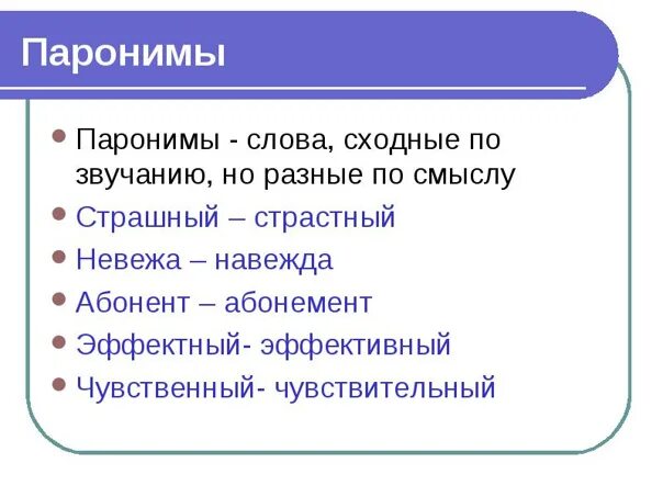 Пароним к слову рост. Слова паронимы. Паронимы примеры слов. Паронимы примеры примеры. 5 Примеров паронимов.