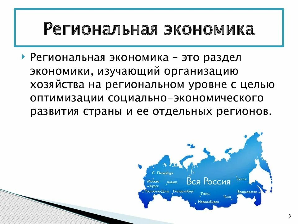 Понятие региональной организации. Региональная экономика. Региональная экономика: понятие. Региональная экономика определение. Региональная экономика России.