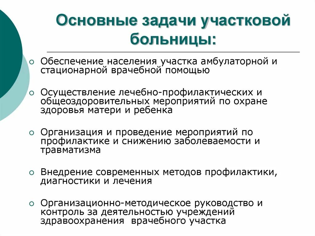 Структура участковой больницы. Задачи участковой больницы. Задачи и функции участковой больницы. Этапы организации мед помощи сельскому населению. Задачи стационарных учреждений