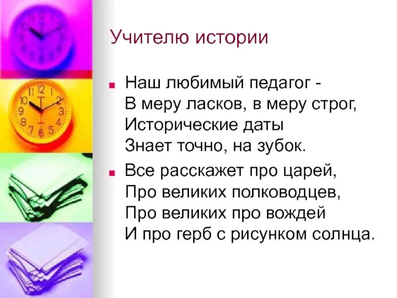 Стих учителю истории. Стих для учителя истории. стихотворение для учителя по истории. стих про учителя. стихотворение про учителя истории.