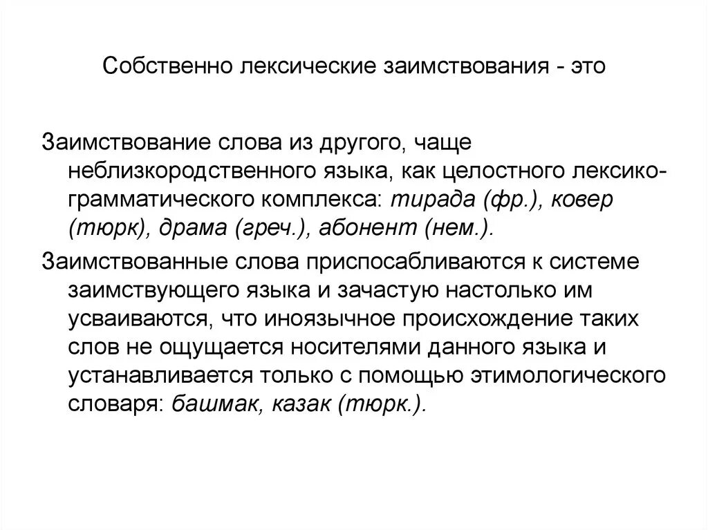 Сообщение лексические слова. Лексические заимствования. Лексические заимствования последних десятилетий. Доклад на тему лексические заимствования. Сообщение на тему лексические заимствования последних десятилетий.