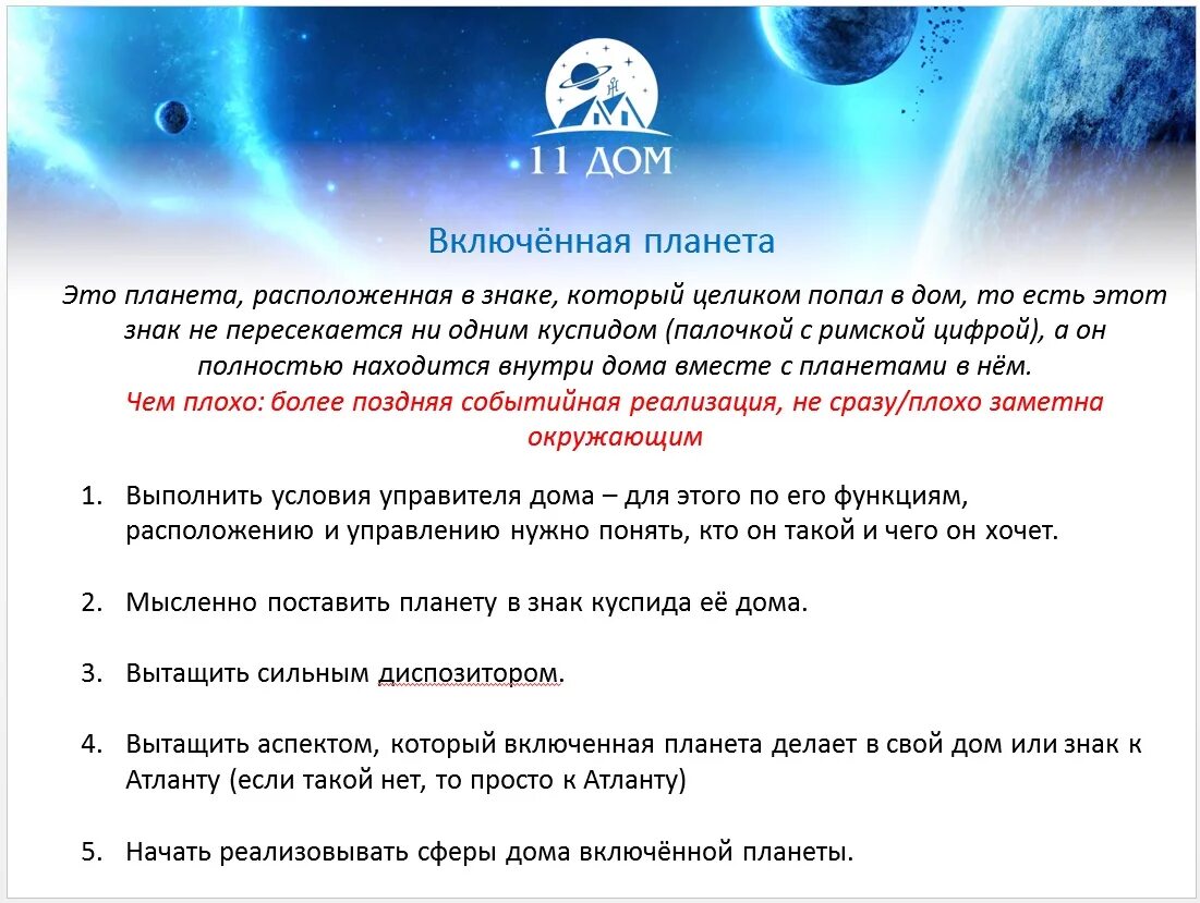 Включенная Планета. Включенная Планета в астрологии что это. Включенные дома и включенные планеты. 11 Дом в астрологии.