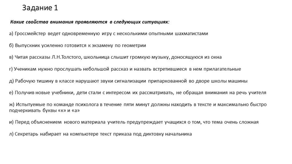 Какие свойства внимания проявляются в следующих ситуациях:. Ответы по свойствам внимания в ситуациях. Текст под диктовку свойства внимания. Гроссмейстер ведет одновременную игру с несколькими. Можно в следующих ситуациях 1