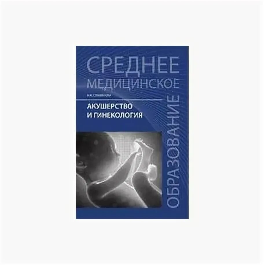 Акушерство и гинекология. Акушерство и гинекология учебник. Учебник по акушерству и гинекологии для мед.колледжей. Книга по акушерству и гинекологии.