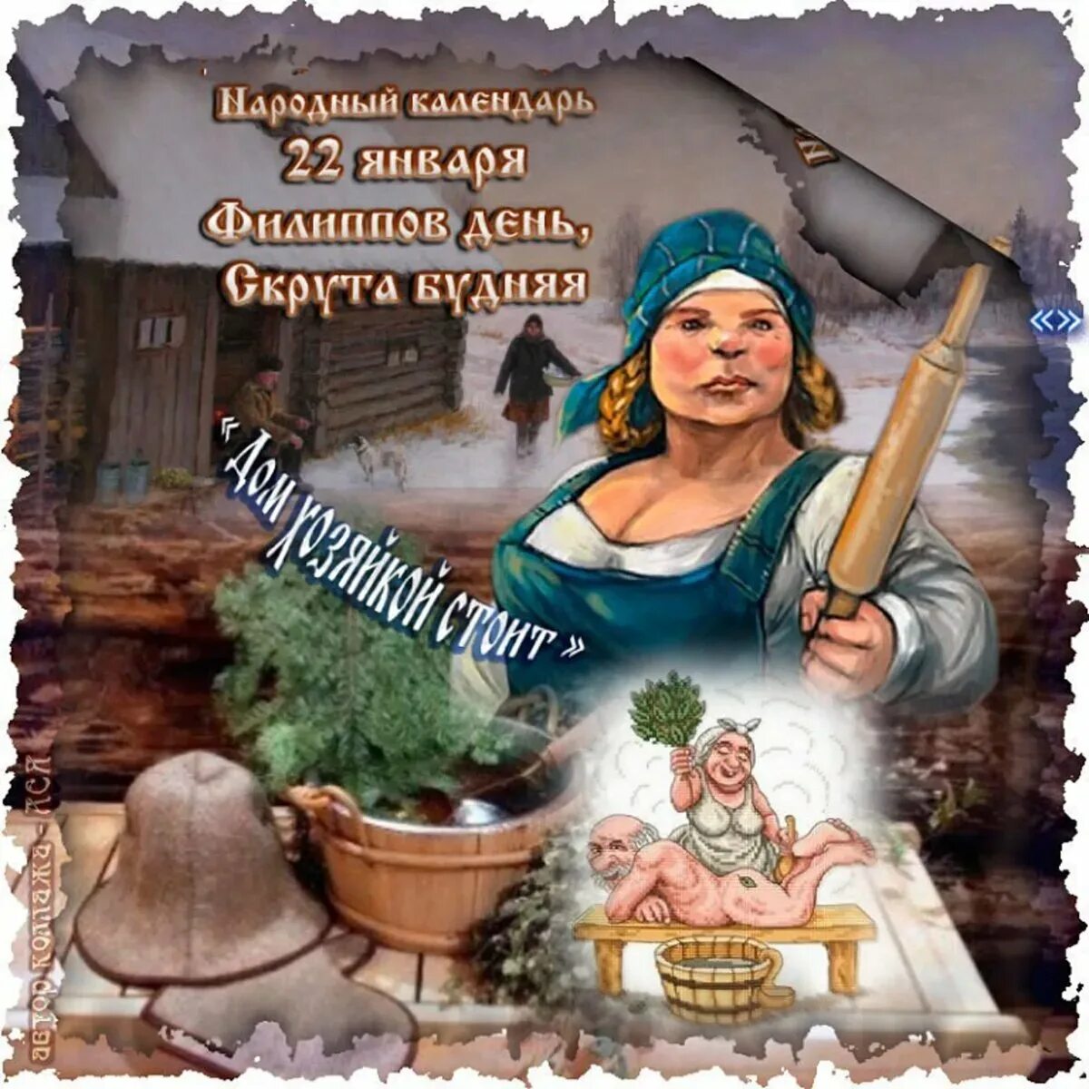 Какие сегодня праздники 9 февраля. 22 Января праздник. Открытка Фил ППОВ день. Филиппов день. Филиппов день открытки.