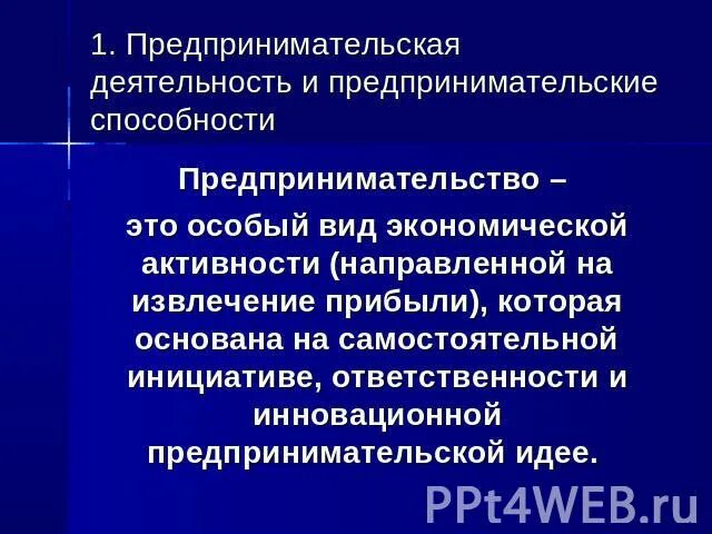 Предпринимательские способности как особый фактор производства. Способности к предпринимательской деятельности. Предпринимательские способности это в обществознании. Предпринимательские способности презентация. Показатель предпринимательской способности.