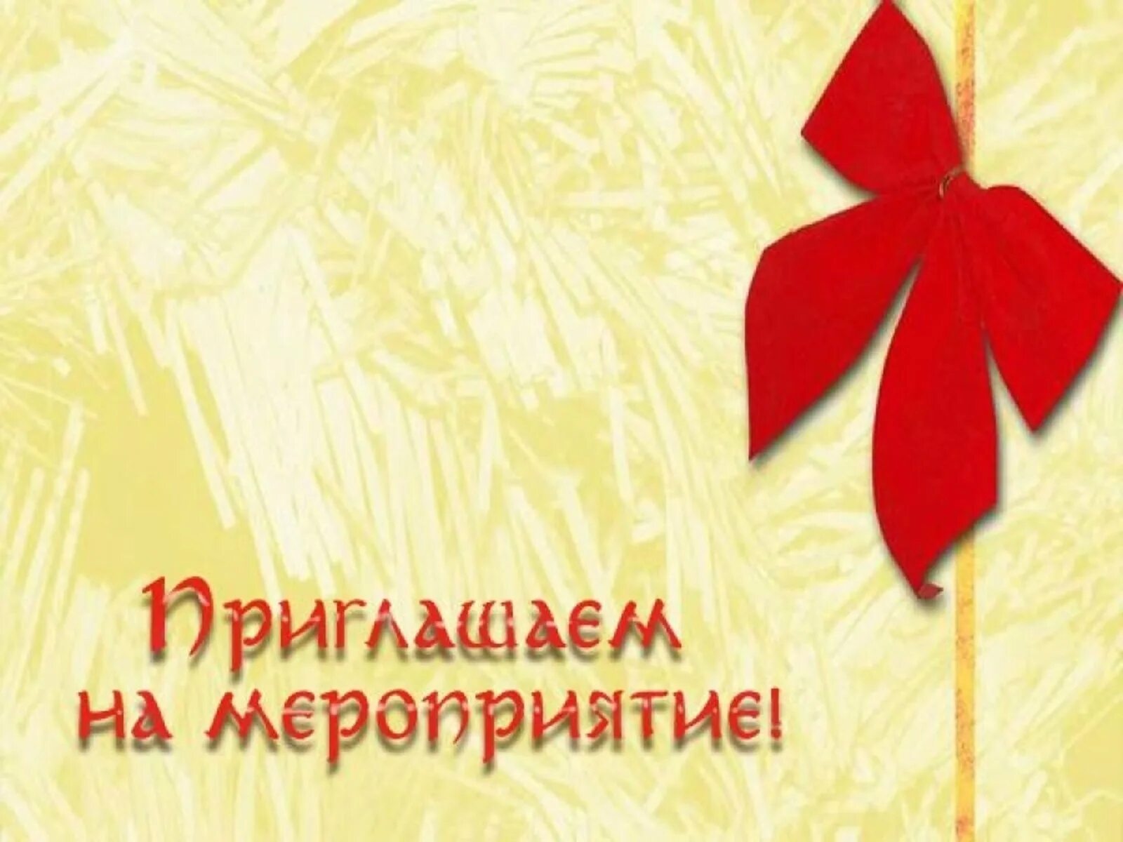 Торжественное приглашение. Приглашение на мероприятие. приглашение на торжественное мероприятие. приглашение на мероприяти. приглашаем на торжественное мероприятие.