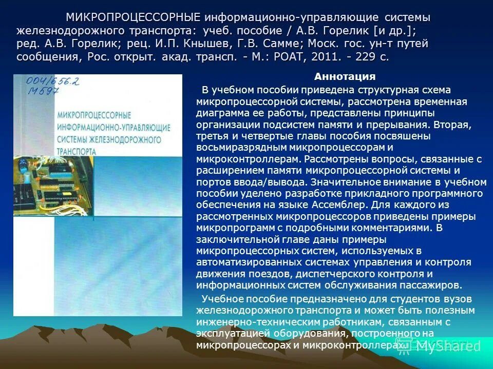 Микропроцессорные информационно управляющие системы. Микропроцессорная система управления. Информационная система в жд. Архитектура микроконтроллеров семейства classic. Микропроцессорные информационно управляющие системы.