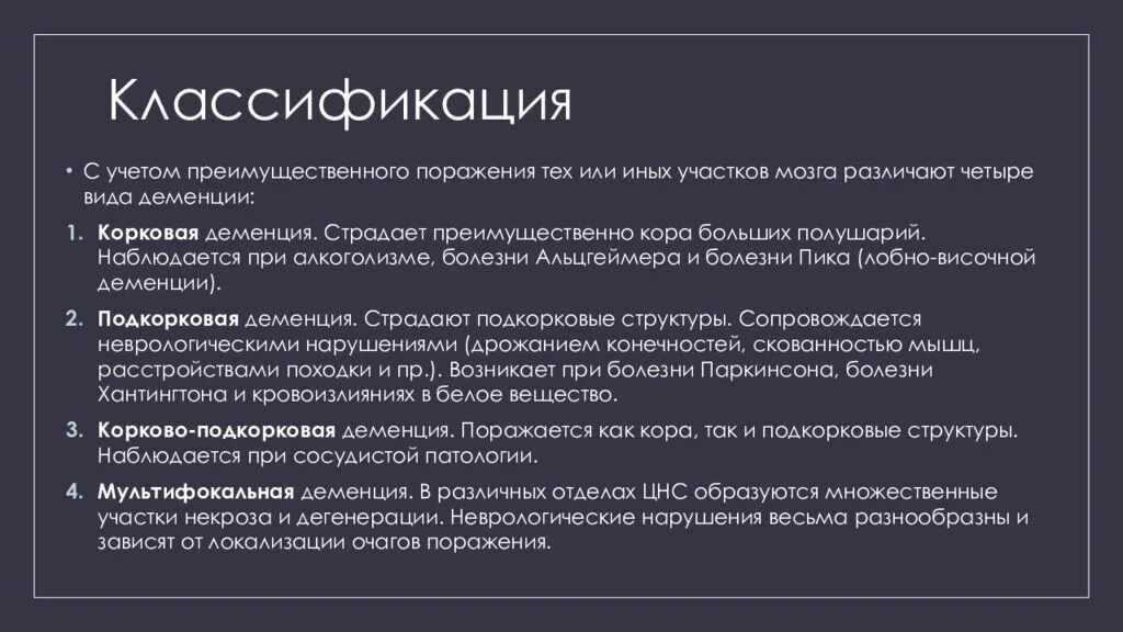 Деменции. Их классификации.. Сосудистый Тип деменции. Деменция классификация. Формы и классификация деменции.