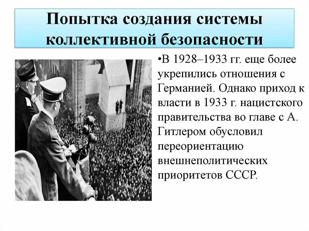 Почему не удалось создать коллективную безопасность. Попытка создания системы коллективной безопасности. попытки ссср создать систему коллективной безопасности в европе. попытка создания коллективной безопасности ссср в 30-е. система коллективной безопасности ссср попытки.