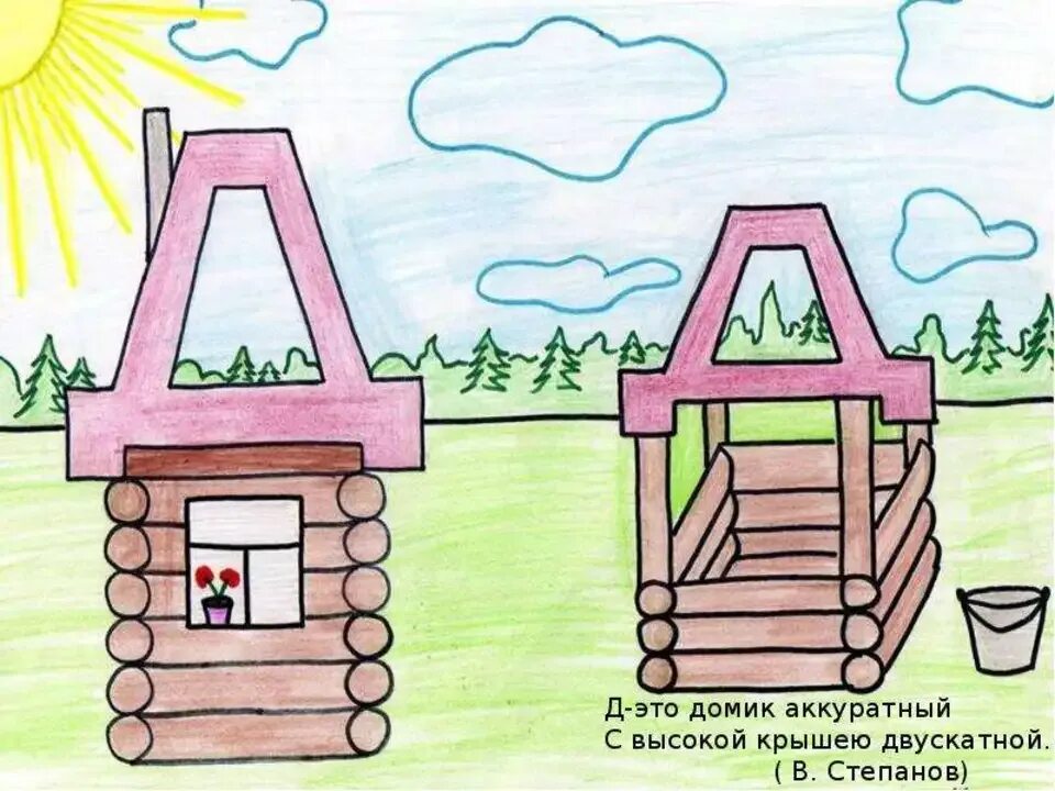 Рисование моя первая буква подготовительная группа. Буква д в виде домика. на что похожа буква д. буква а в виде домика. проект буква д.