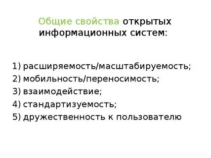 Выделите свойства информационной системы