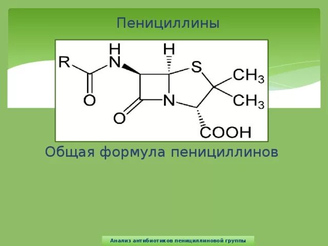 Пенициллин формула. Пенициллины общая формула. пенициллин формула химическая. общая структурная формула пенициллинов. пенициллин структурная формула.