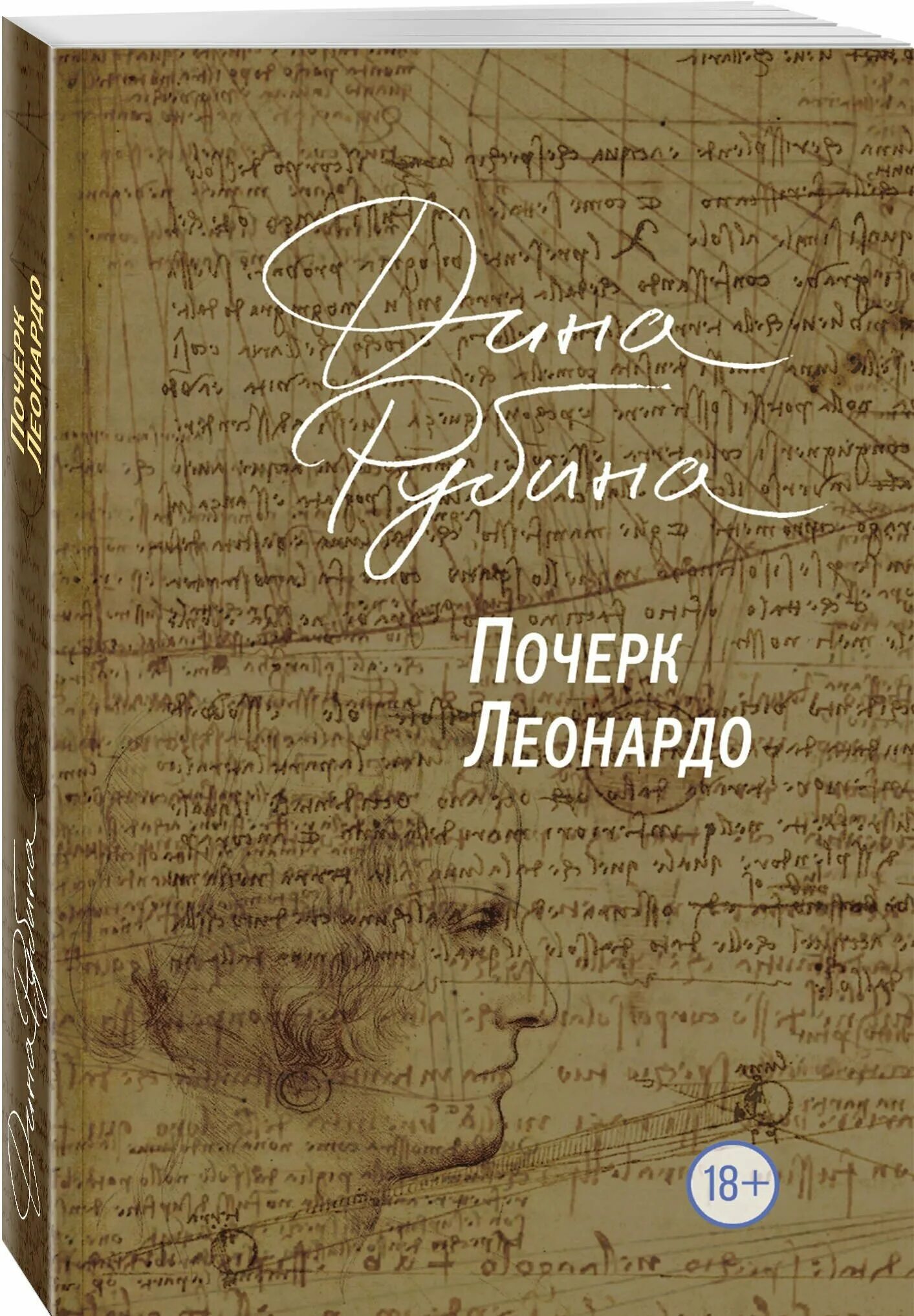 "почерк леонардо". Почерк леонардо дина рубина книга. Почерк леонардо дина рубина книга. Почерк леонардо давинчи. И.