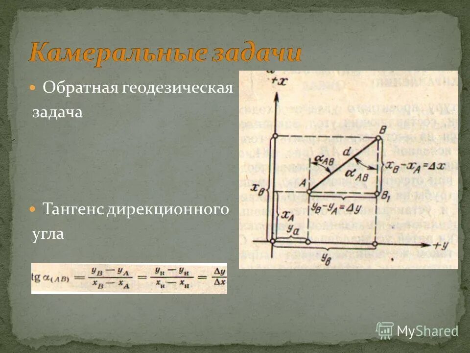 Обратная геодезич задача геодезия. Обратная задача в геодезии. Формулы решения прямой геодезической задачи. Обратная геодезическая задача формулы. Обратная задача в геодезии.