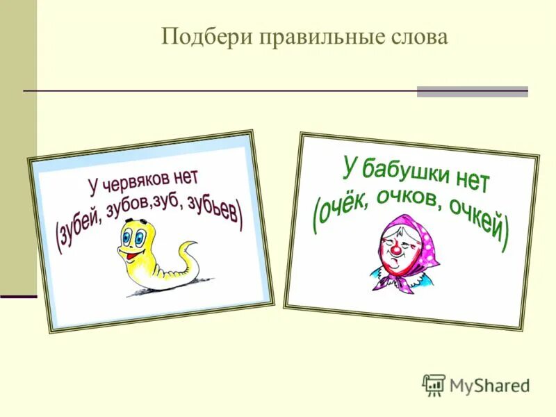 Какое будет правильное слово. Правильные слова. Правильные слова картинки. Правильно подбирать слова. Правильные картинки с текстом.