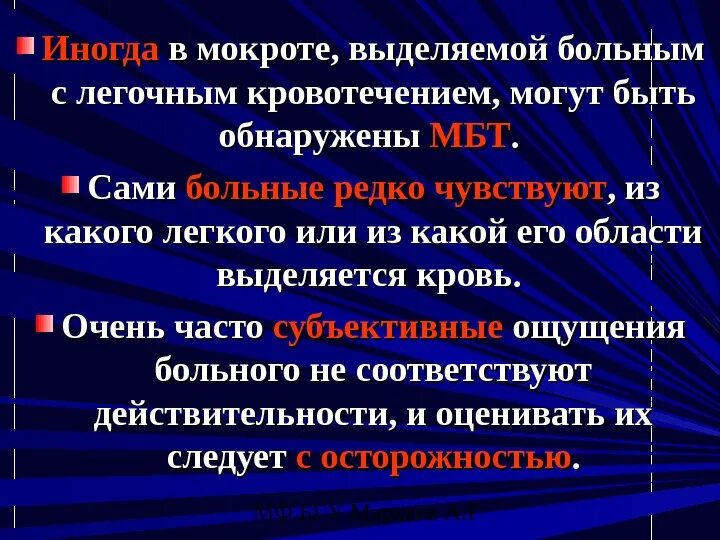 Пациент выделяет мокроту. Выделение МБТ. В мокроте обнаружены МБТ что это. Мокрота при легочном кровотечении. МБТ В мокроте умеренное.