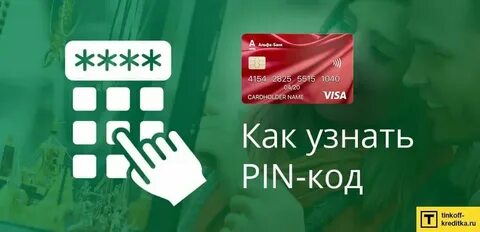 Как узнать пин код от карты альфа