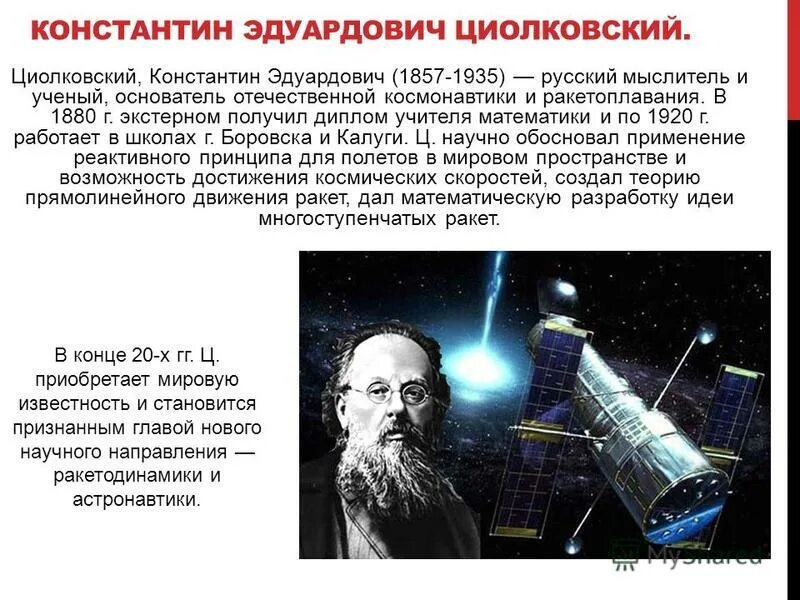 Циолковский константин эдуардович реактивное движение. Какой ученый первым предложил использовать многоступенчатые ракеты. Циолковский константин эдуардович ракета. Какой ученый первым предложил использовать многоступенчатые ракеты. Циолковский константин эдуардович ракета.