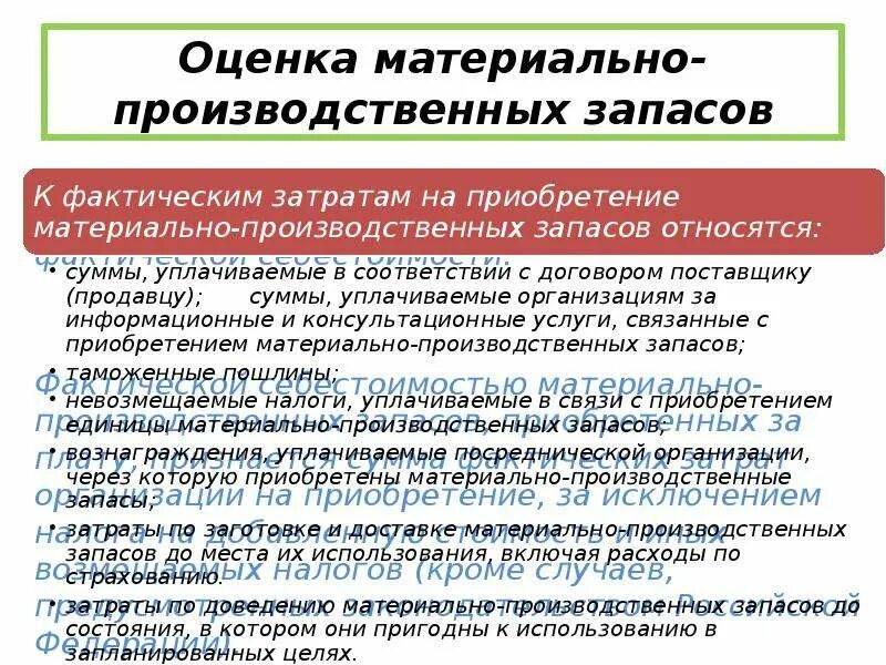 Новые мпз. Оценка материально-производственных запасов. Оценка МПЗ по фактической себестоимости. К фактическим затратам на приобретение МПЗ относятся. Совершенствование бухгалтерского учета МПЗ.