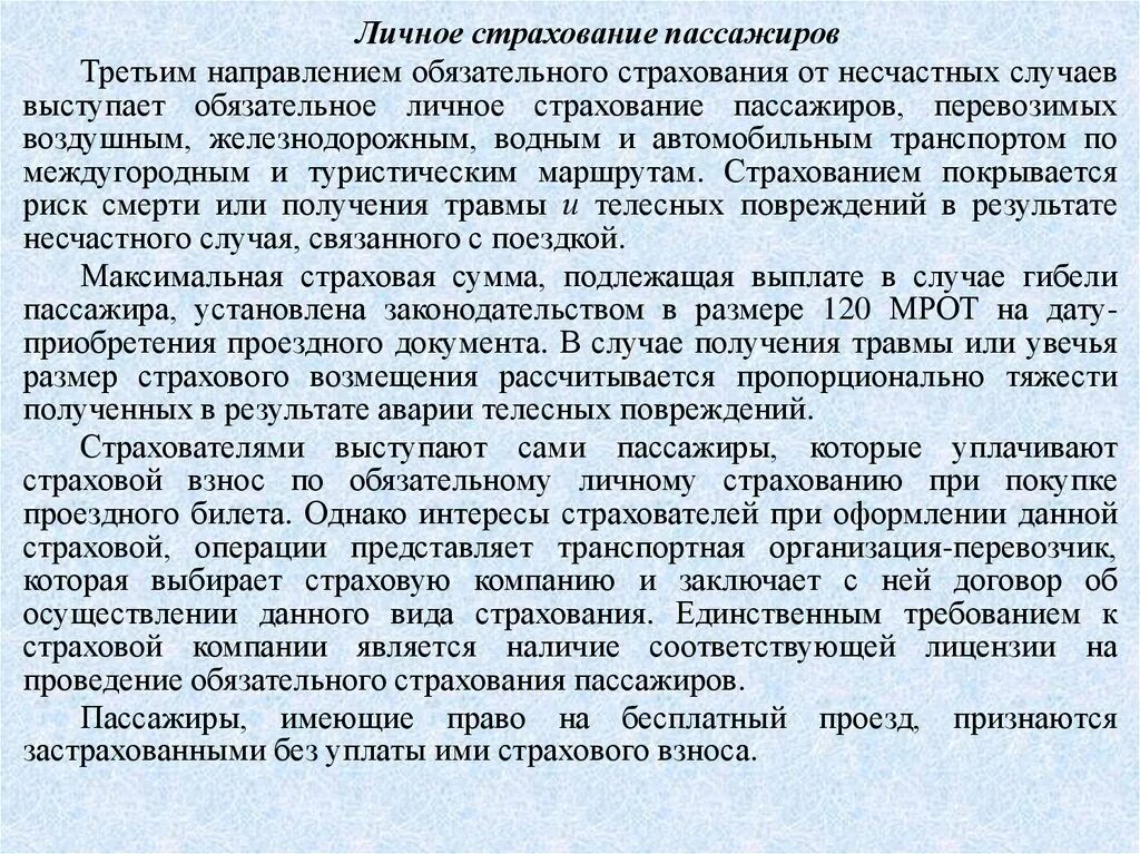 Страховка при получении травмы. Страхование пассажиров. Обязательное страхование пассажиров. Обязательное личное страхование. Обязательно личное страхование.