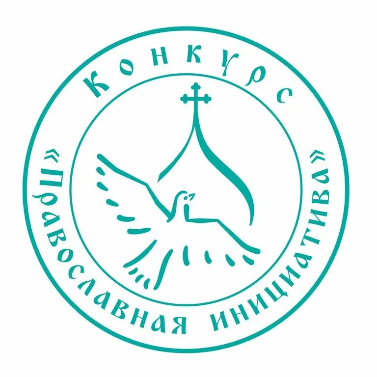 православные инициативы грантовый конкурс. конкурс православная инициатива. православная инициатива. грант православная инициатива. православные инициативы грантовый конкурс.